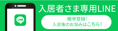 ご入居者様専用LINEお問合せ