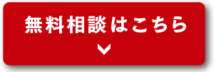 無料相談はこちら