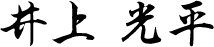 井上　光平