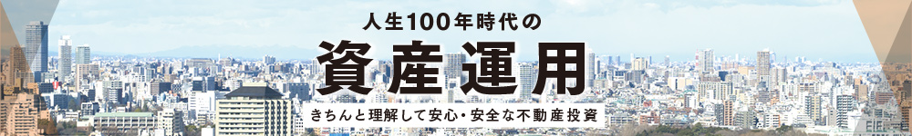 人生100年時代の資産運用 きちんと理解して安心・安全な不動産投資